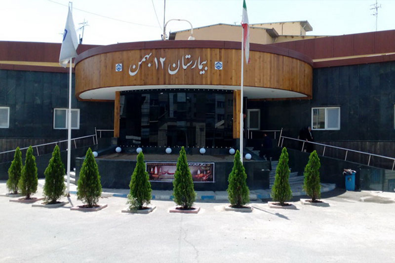 بیمارستان 12 بهمن شهرقدس