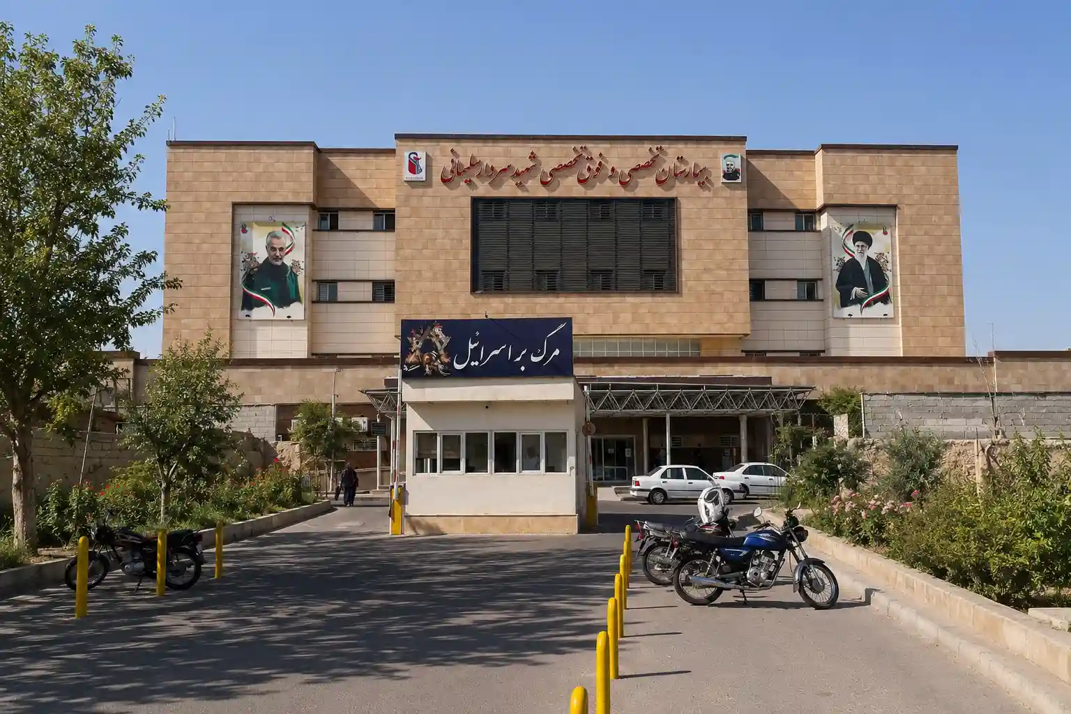 بیمارستان شهید سردار قاسم سلیمانی
